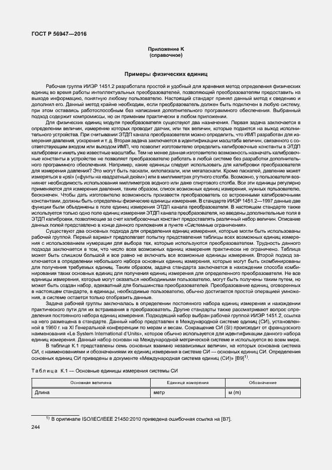 Страница 251 ГОСТ Р 56947-2016