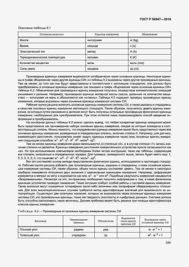 Страница 252 ГОСТ Р 56947-2016