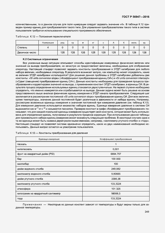 Страница 256 ГОСТ Р 56947-2016