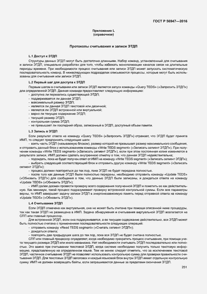 Страница 258 ГОСТ Р 56947-2016