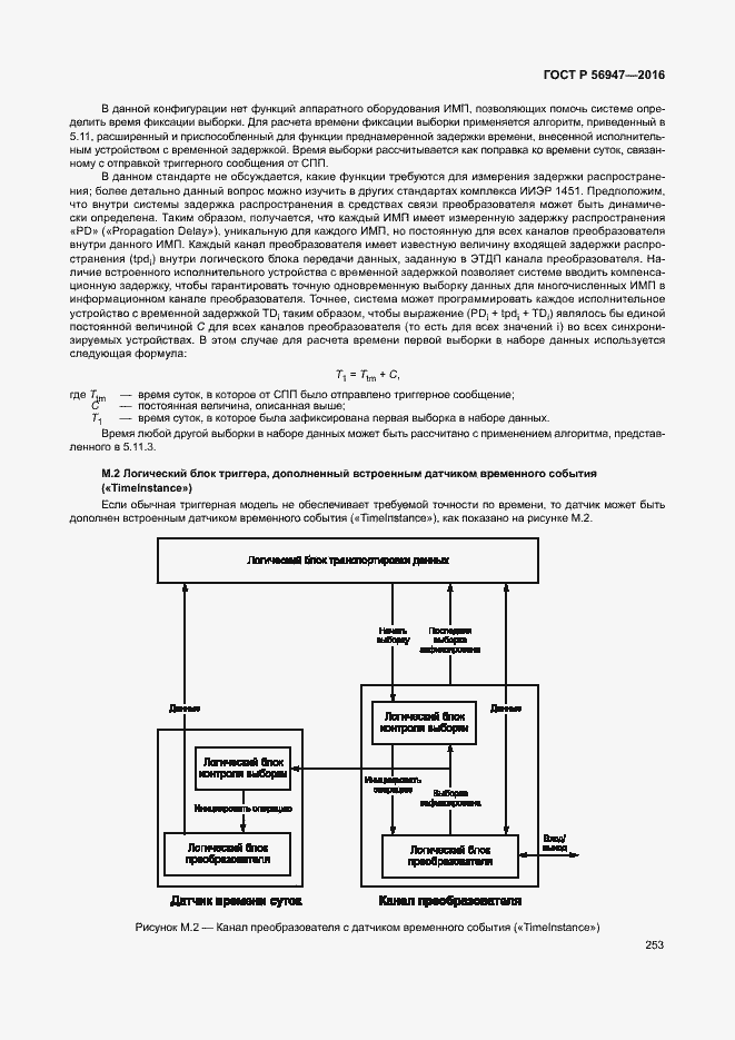 Страница 260 ГОСТ Р 56947-2016