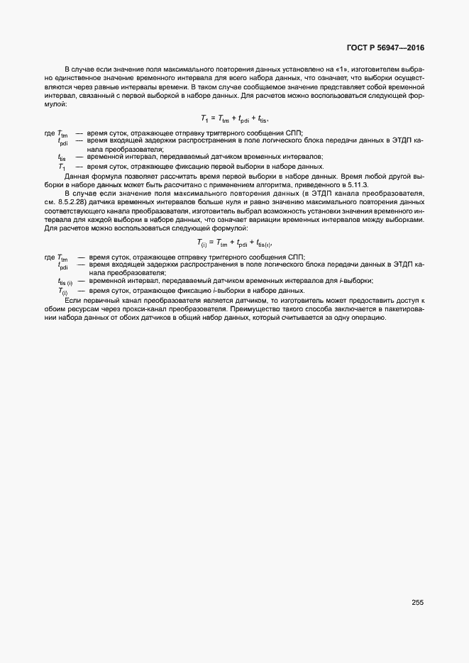 Страница 262 ГОСТ Р 56947-2016