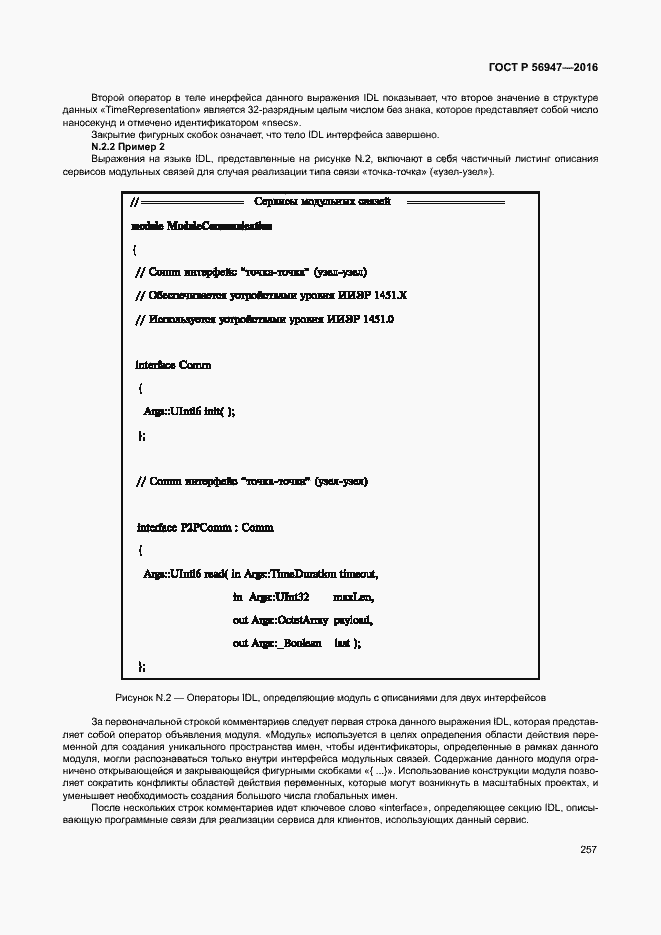Страница 264 ГОСТ Р 56947-2016
