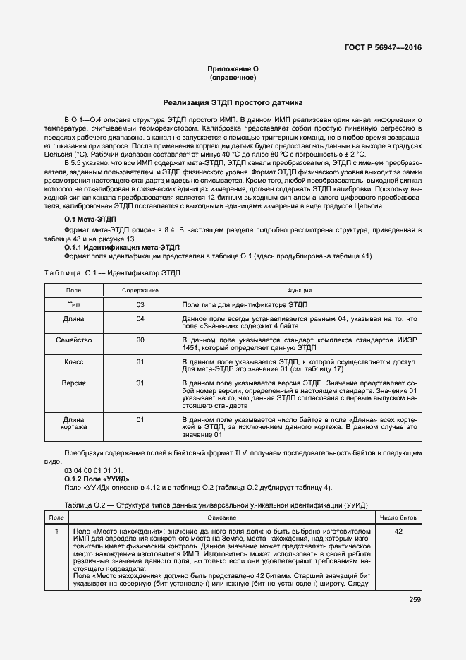 Страница 266 ГОСТ Р 56947-2016