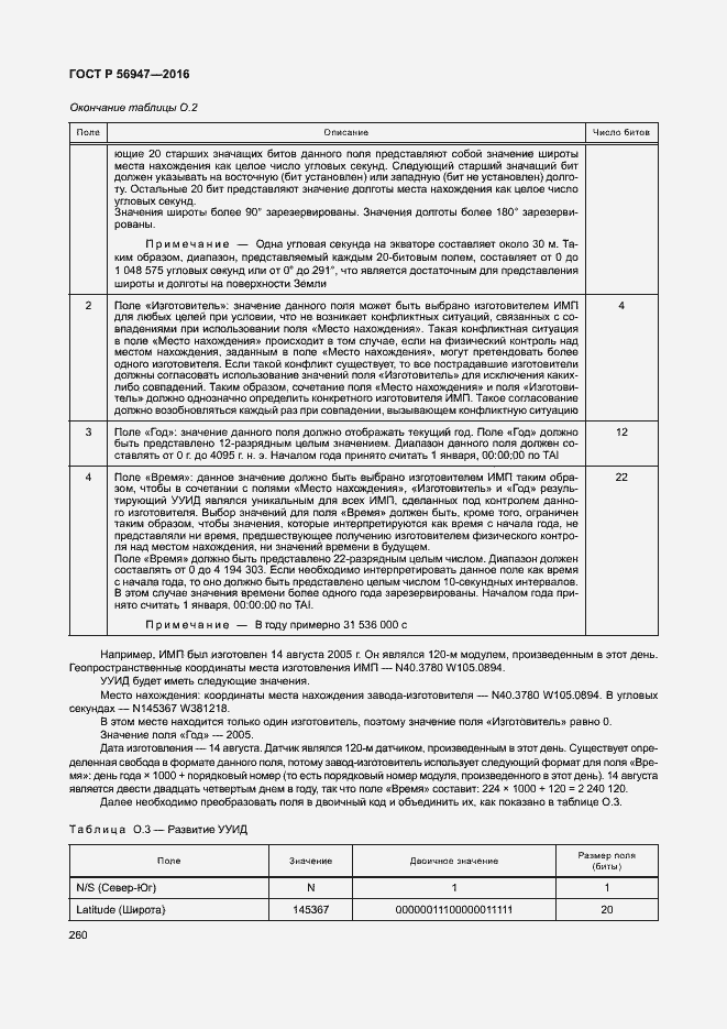 Страница 267 ГОСТ Р 56947-2016