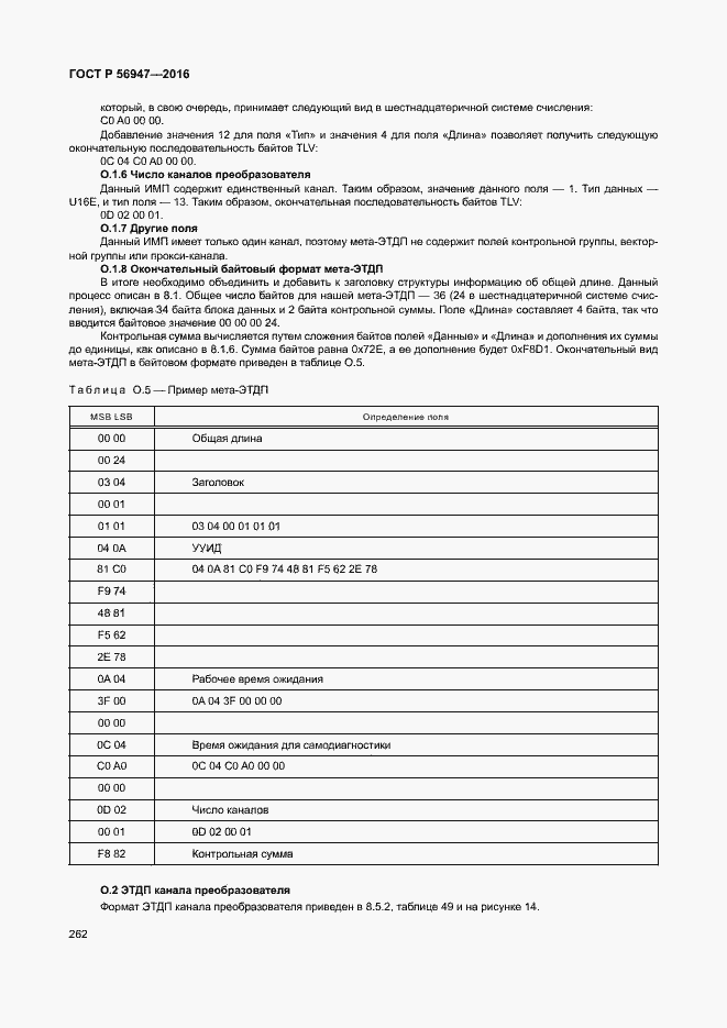 Страница 269 ГОСТ Р 56947-2016