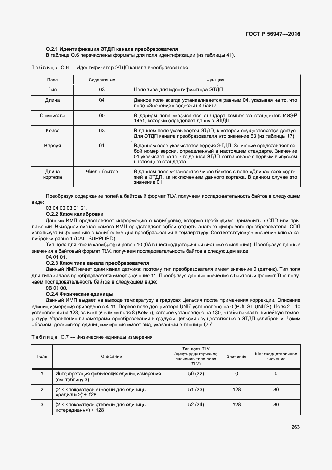 Страница 270 ГОСТ Р 56947-2016