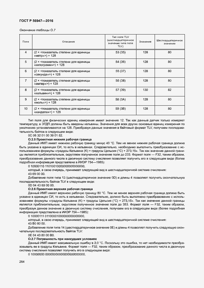 Страница 271 ГОСТ Р 56947-2016
