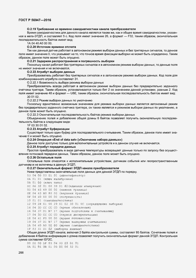 Страница 273 ГОСТ Р 56947-2016