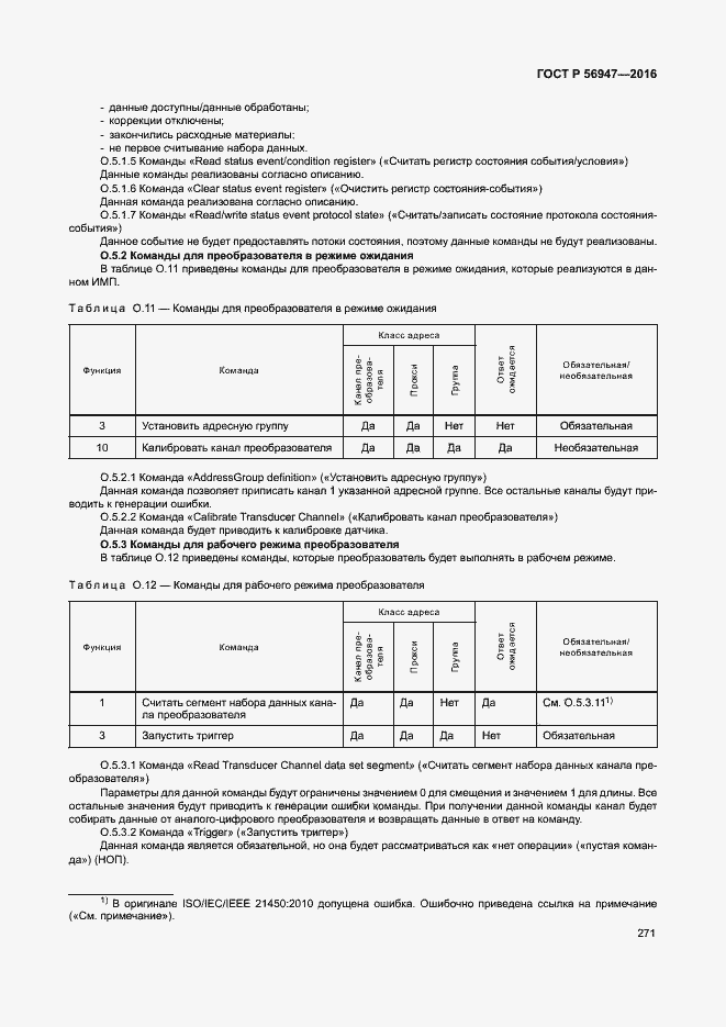 Страница 278 ГОСТ Р 56947-2016