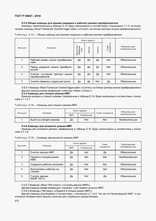 Страница 279 ГОСТ Р 56947-2016