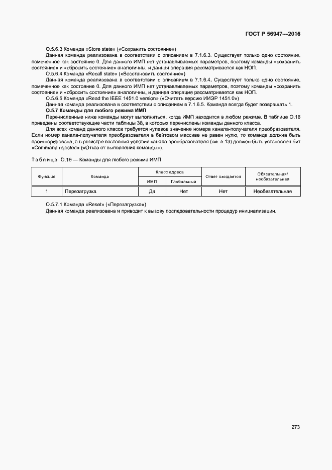 Страница 280 ГОСТ Р 56947-2016