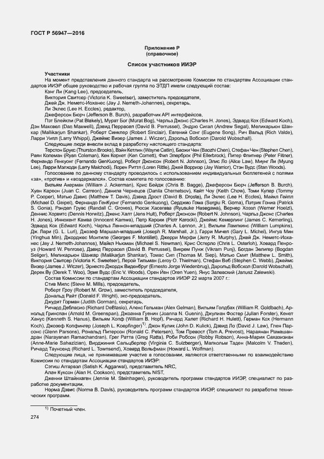 Страница 281 ГОСТ Р 56947-2016