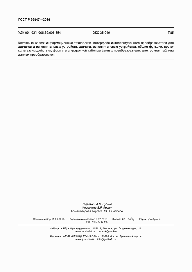 Страница 283 ГОСТ Р 56947-2016