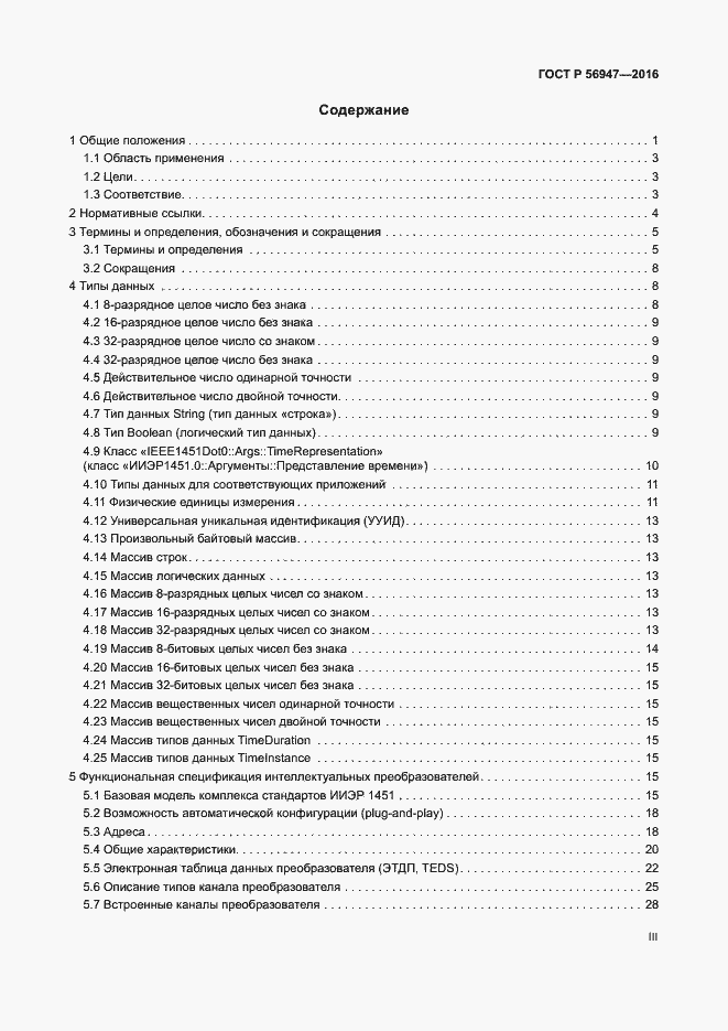 Страница 3 ГОСТ Р 56947-2016