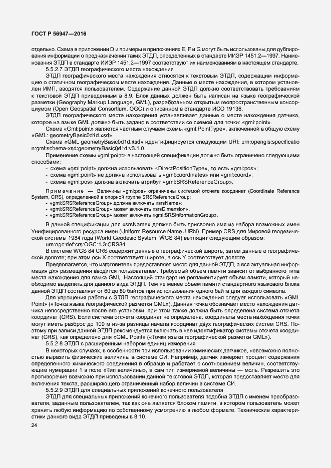 Страница 31 ГОСТ Р 56947-2016