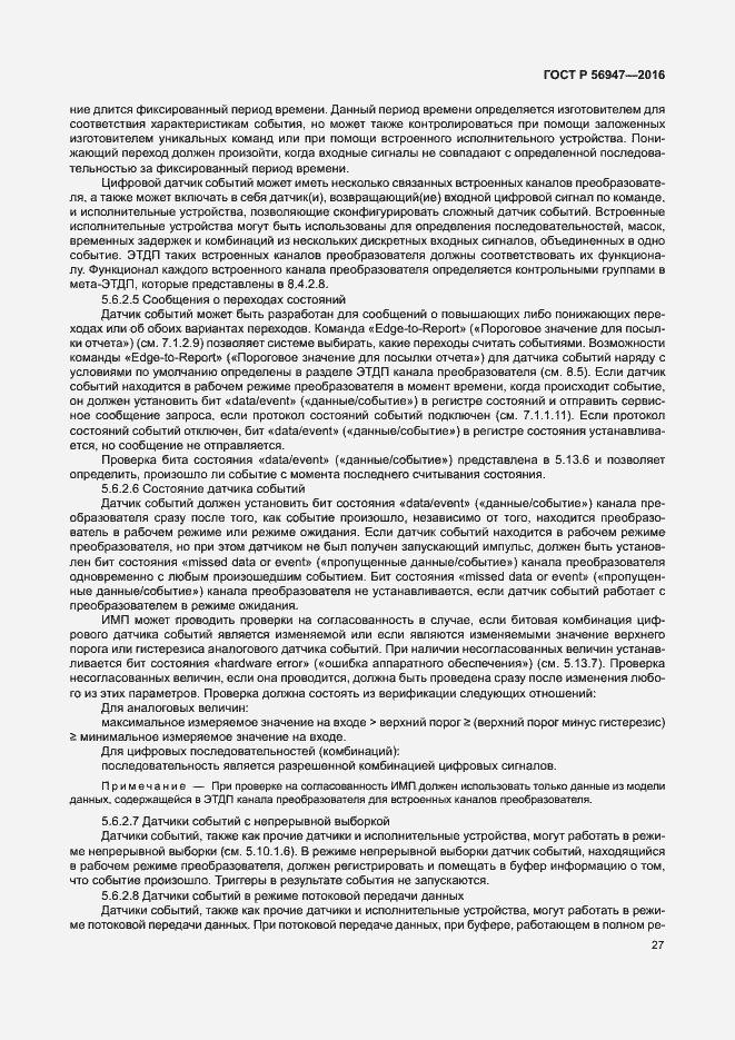 Страница 34 ГОСТ Р 56947-2016