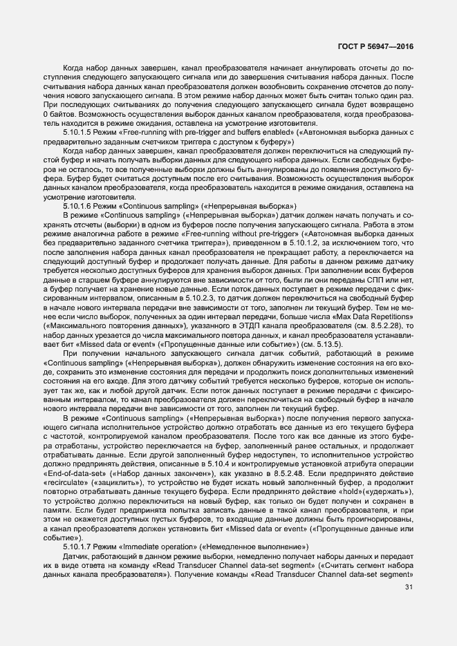 Страница 38 ГОСТ Р 56947-2016