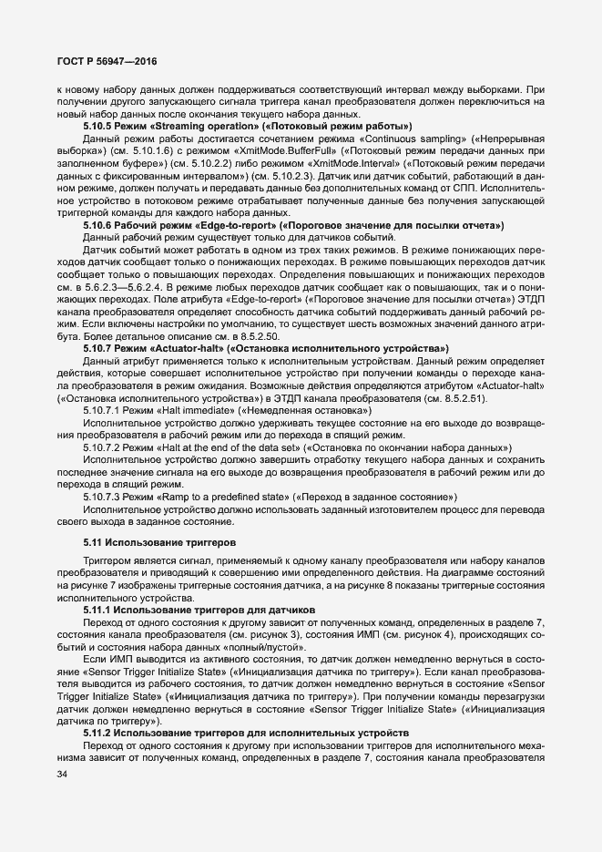 Страница 41 ГОСТ Р 56947-2016