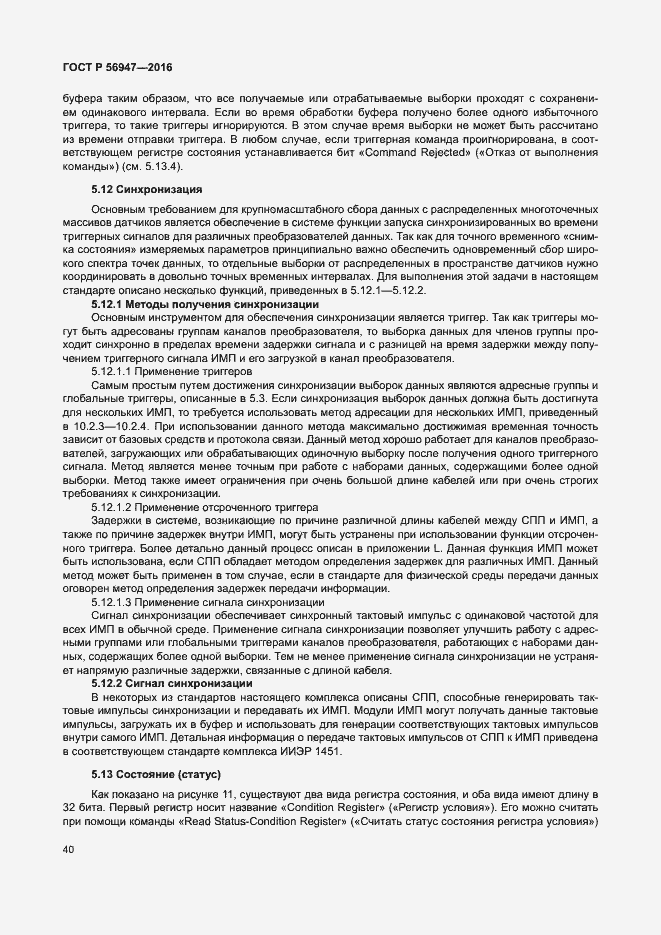 Страница 47 ГОСТ Р 56947-2016