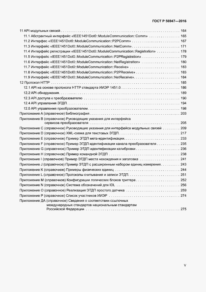Страница 5 ГОСТ Р 56947-2016