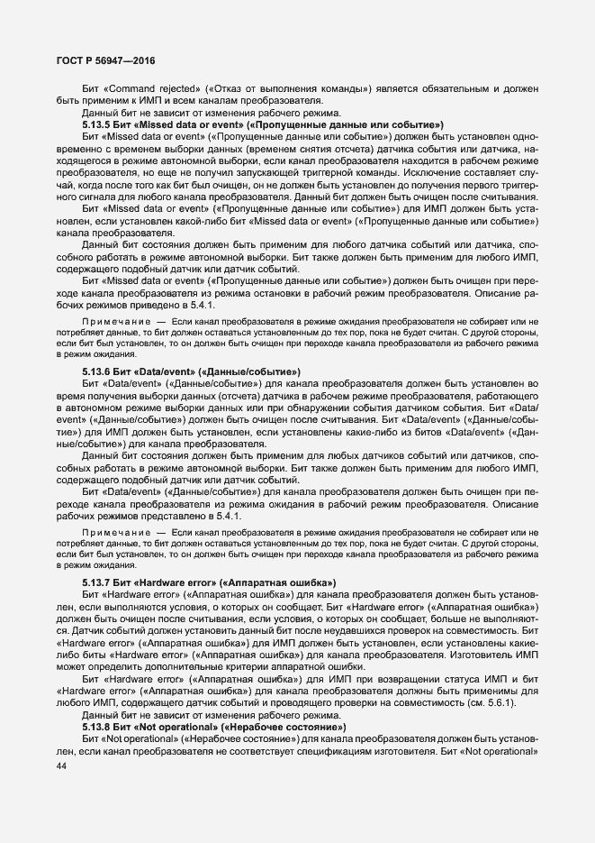 Страница 51 ГОСТ Р 56947-2016