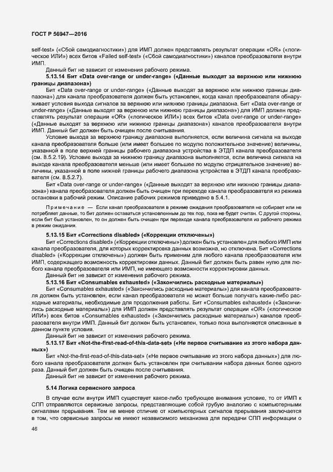 Страница 53 ГОСТ Р 56947-2016