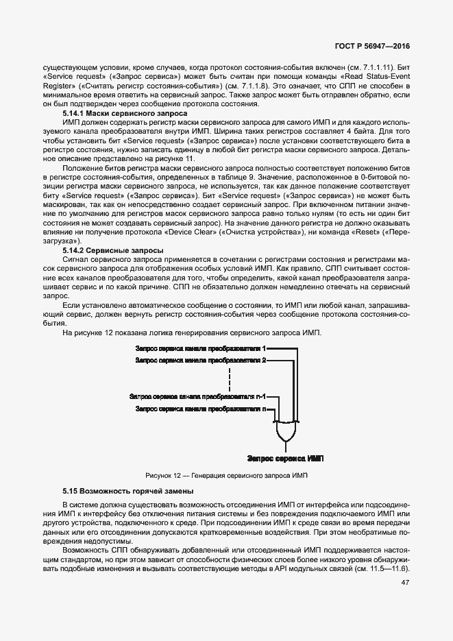 Страница 54 ГОСТ Р 56947-2016