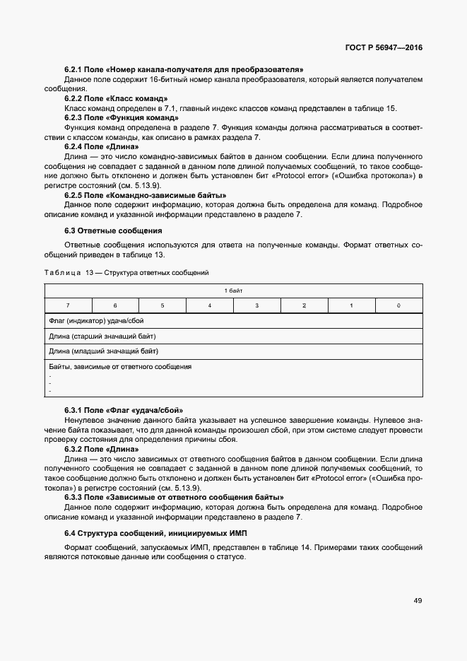 Страница 56 ГОСТ Р 56947-2016