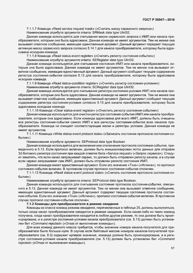 Страница 64 ГОСТ Р 56947-2016