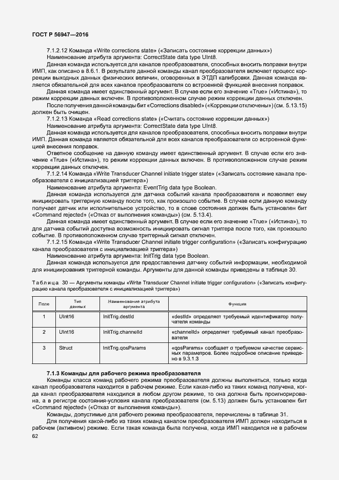 Страница 69 ГОСТ Р 56947-2016