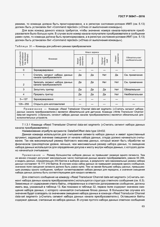 Страница 70 ГОСТ Р 56947-2016