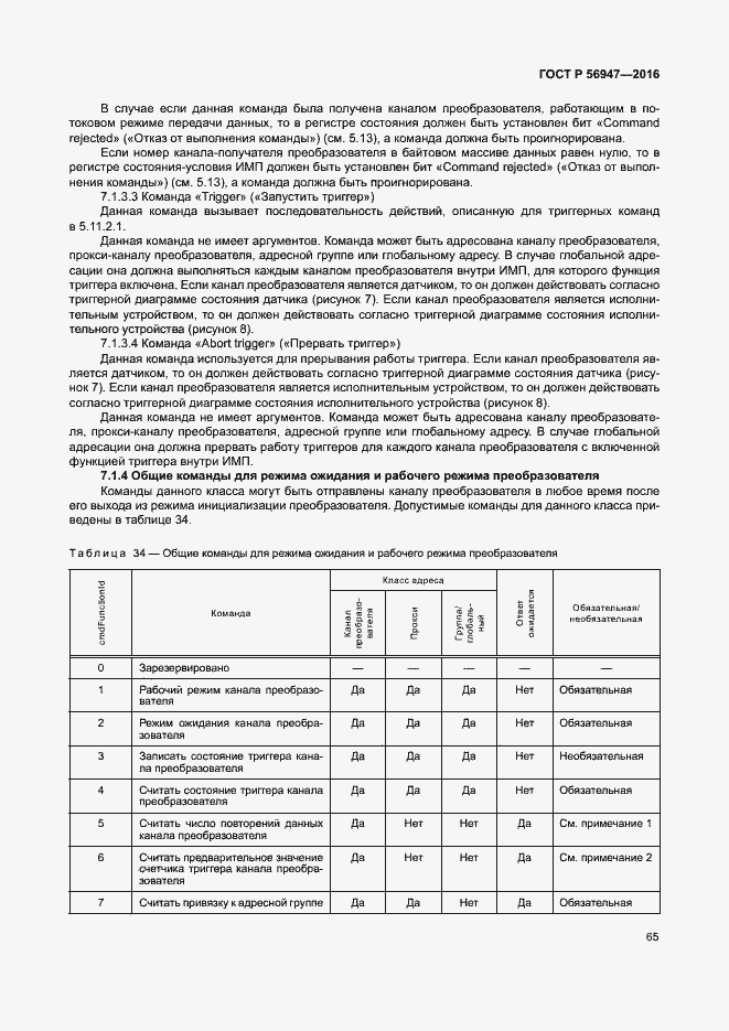 Страница 72 ГОСТ Р 56947-2016