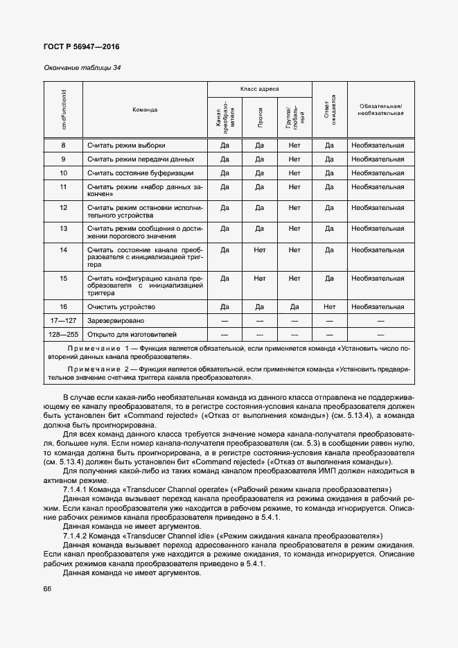 Страница 73 ГОСТ Р 56947-2016