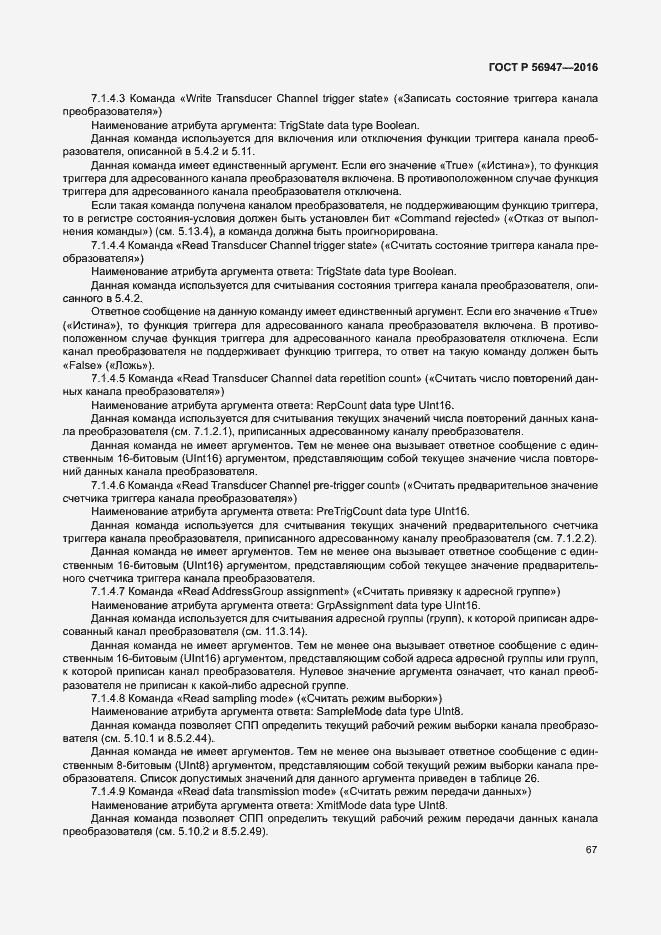 Страница 74 ГОСТ Р 56947-2016