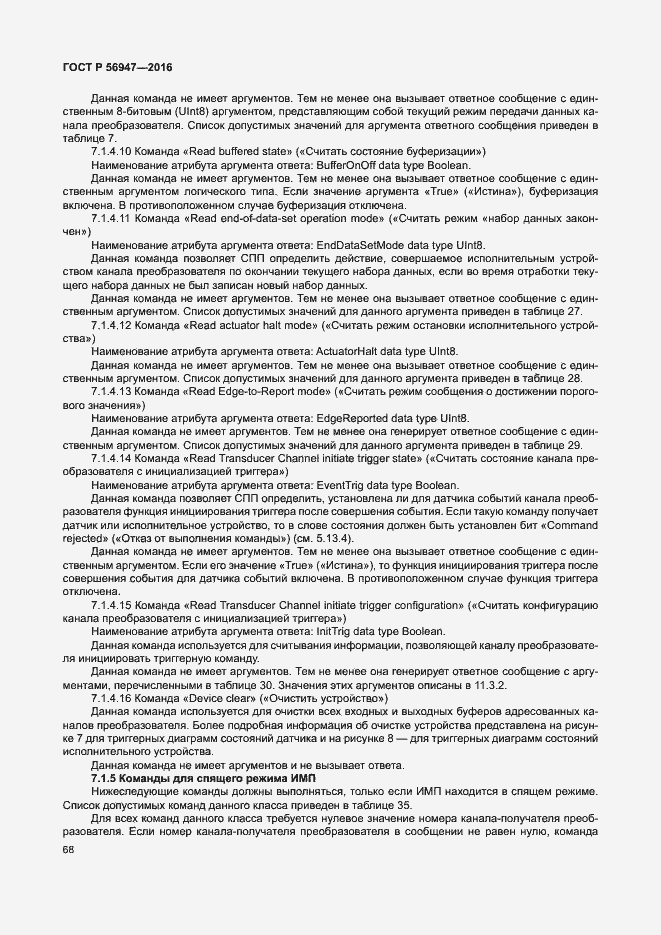 Страница 75 ГОСТ Р 56947-2016