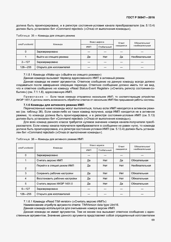 Страница 76 ГОСТ Р 56947-2016