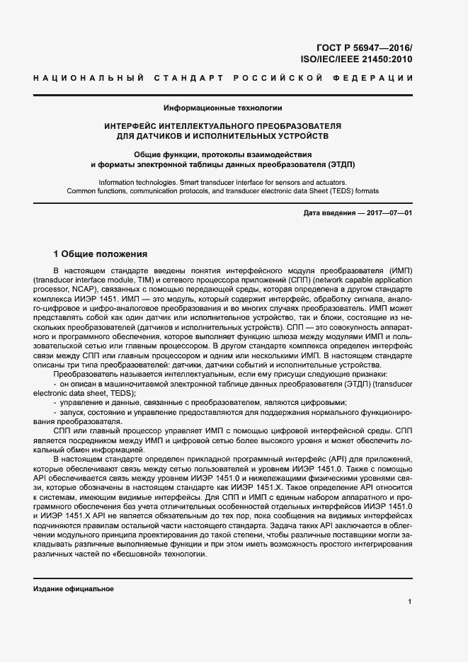 Страница 8 ГОСТ Р 56947-2016