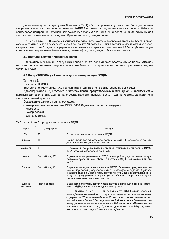 Страница 80 ГОСТ Р 56947-2016