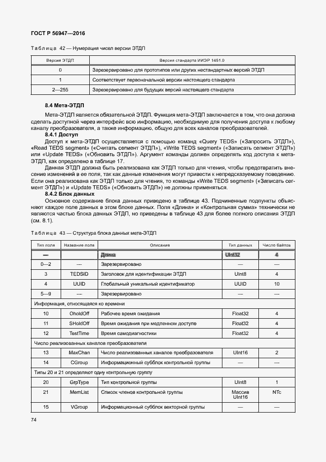 Страница 81 ГОСТ Р 56947-2016