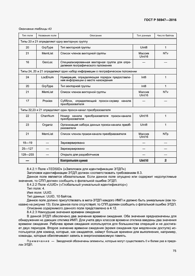 Страница 82 ГОСТ Р 56947-2016