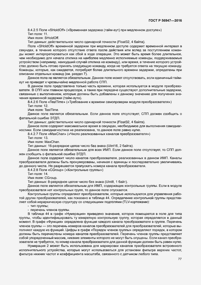 Страница 84 ГОСТ Р 56947-2016