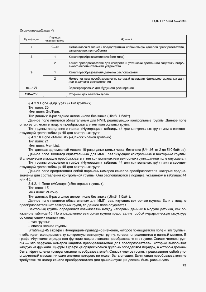 Страница 86 ГОСТ Р 56947-2016