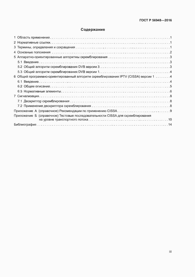 Страница 3 ГОСТ Р 56948-2016