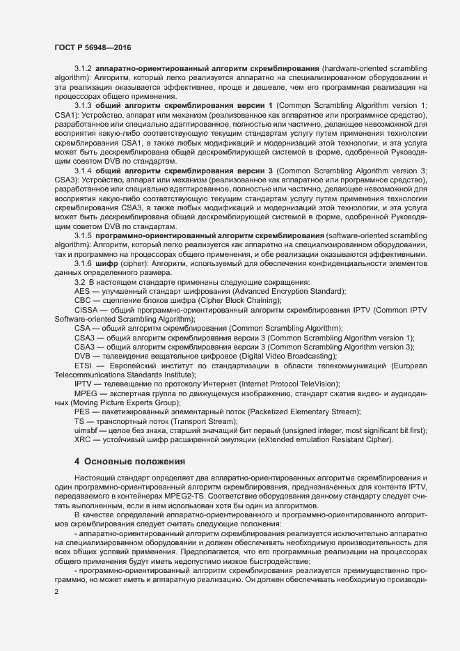 Страница 5 ГОСТ Р 56948-2016