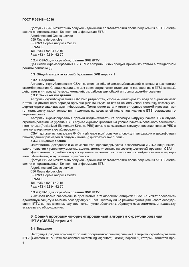 Страница 7 ГОСТ Р 56948-2016