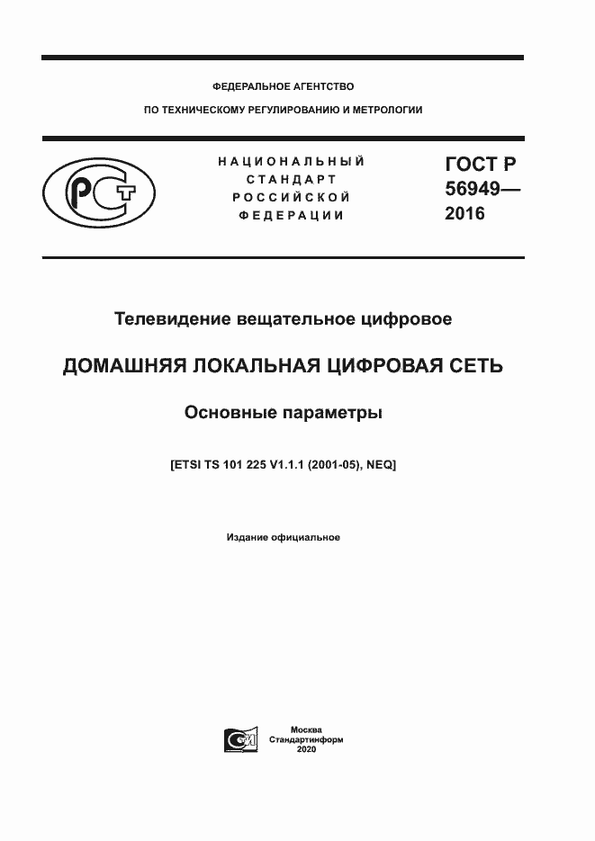 Страница 1 ГОСТ Р 56949-2016