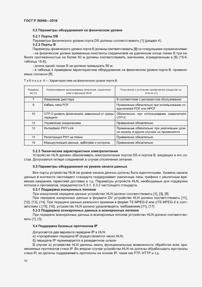 Страница 13 ГОСТ Р 56949-2016