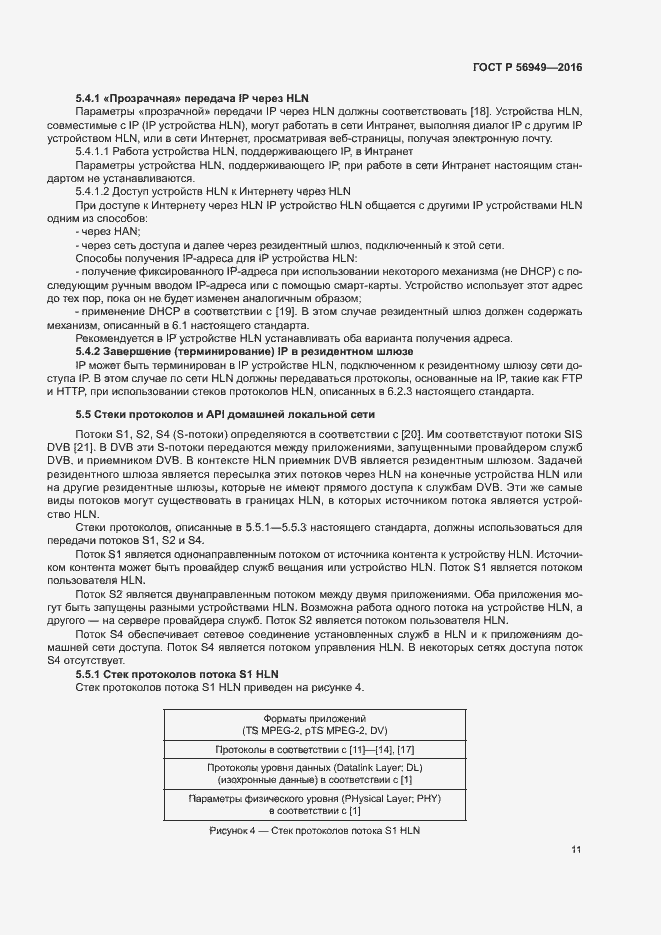 Страница 14 ГОСТ Р 56949-2016