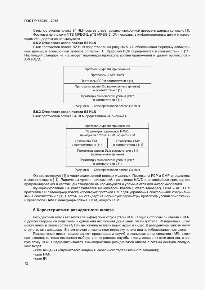 Страница 15 ГОСТ Р 56949-2016
